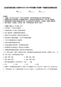 山东省济南历城区六校联考2023-2024学年物理八年级第一学期期末监测模拟试题含答案