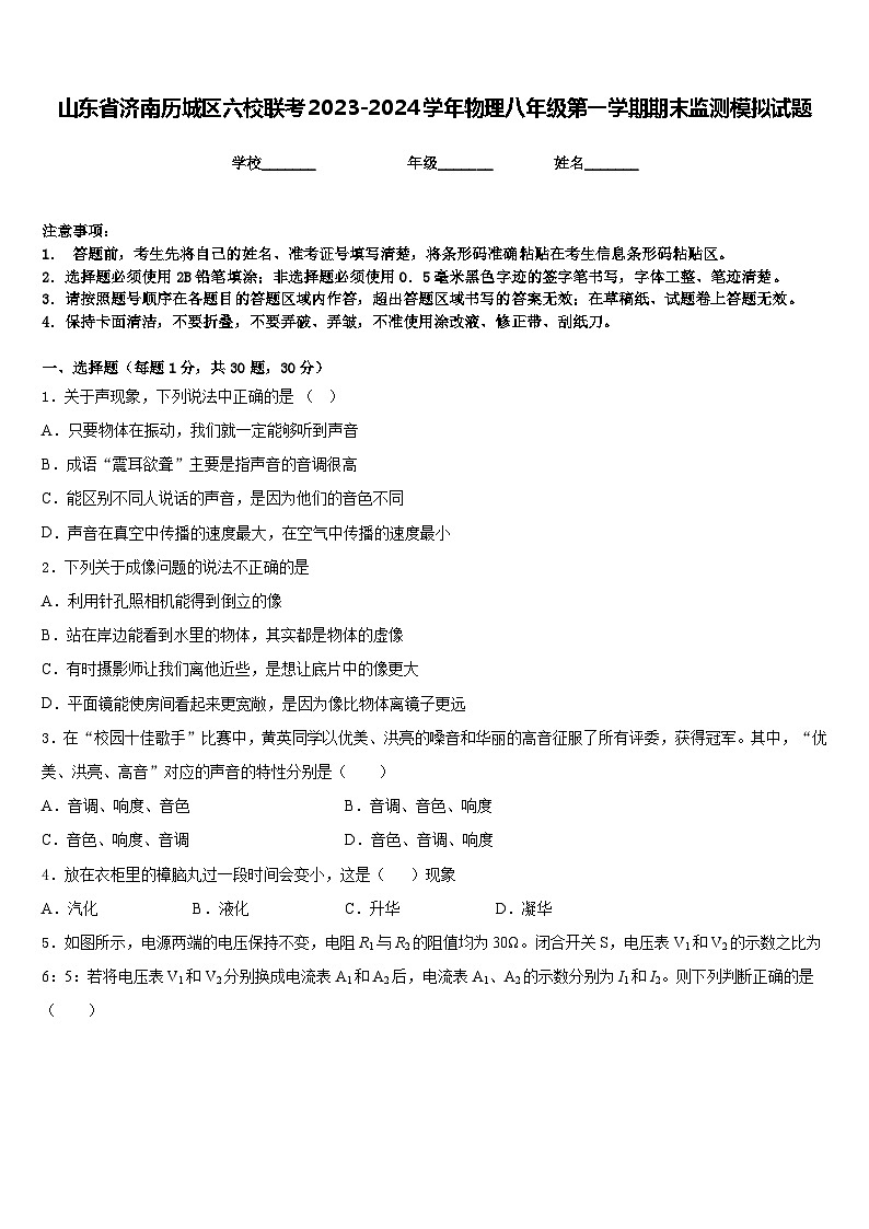 山东省济南历城区六校联考2023-2024学年物理八年级第一学期期末监测模拟试题含答案第1页
