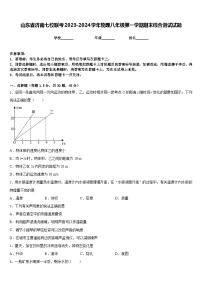 山东省济南七校联考2023-2024学年物理八年级第一学期期末综合测试试题含答案