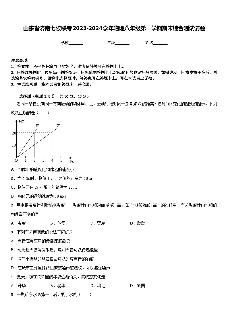 山东省济南七校联考2023-2024学年物理八年级第一学期期末综合测试试题含答案第1页