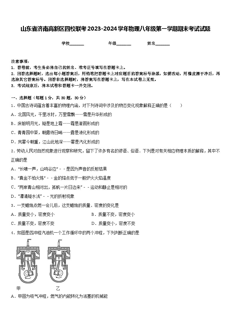 山东省济南高新区四校联考2023-2024学年物理八年级第一学期期末考试试题含答案第1页