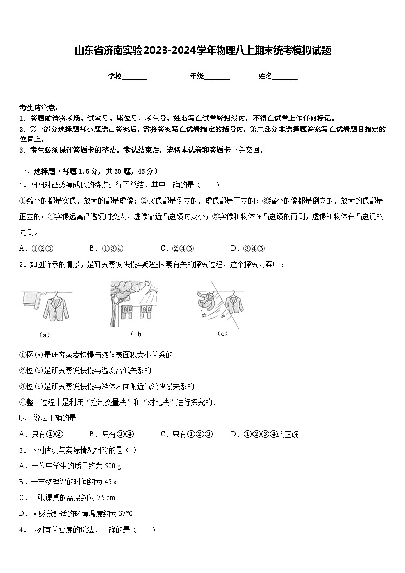 山东省济南实验2023-2024学年物理八上期末统考模拟试题含答案第1页