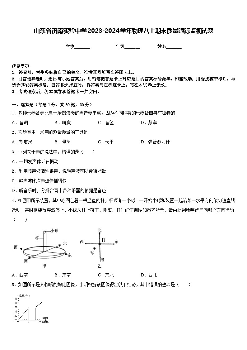 山东省济南实验中学2023-2024学年物理八上期末质量跟踪监视试题含答案01