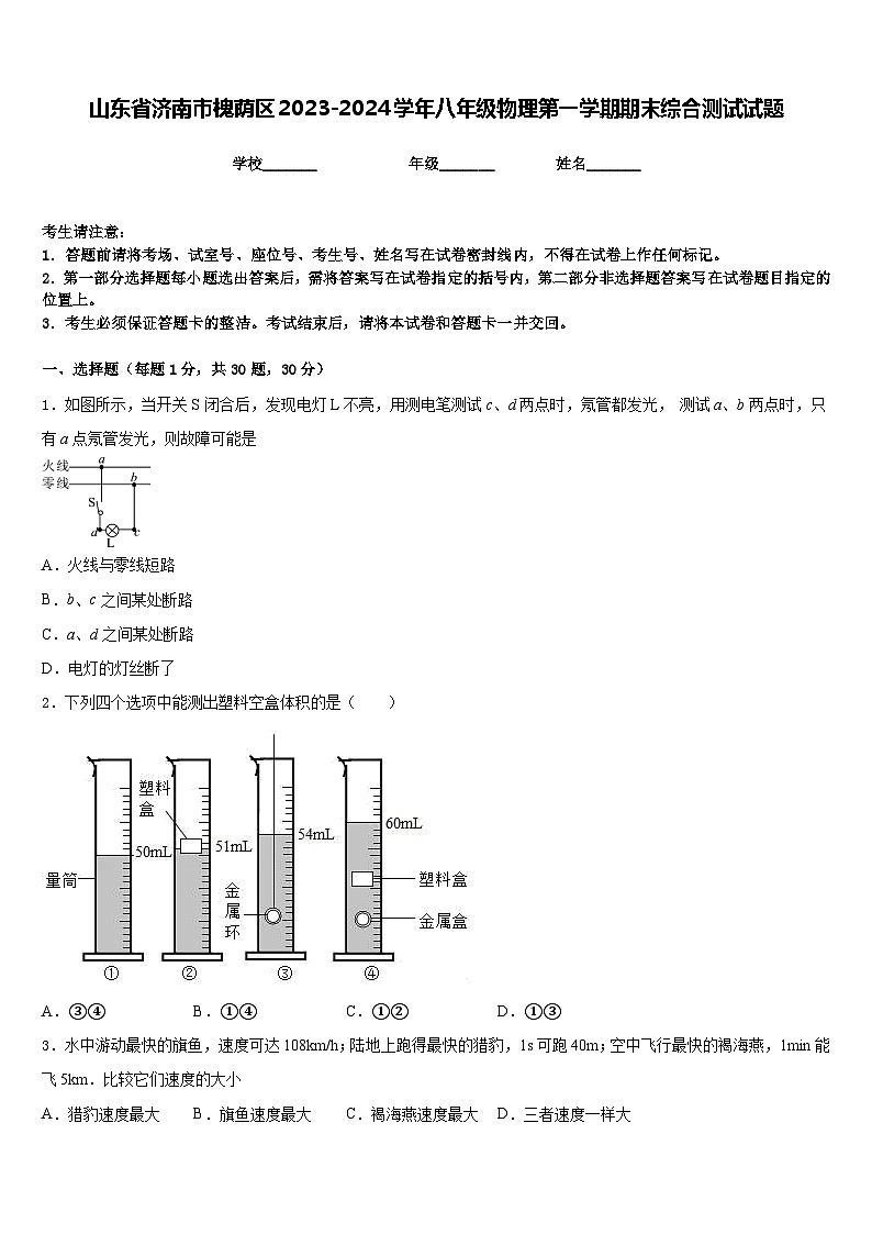 山东省济南市槐荫区2023-2024学年八年级物理第一学期期末综合测试试题含答案第1页
