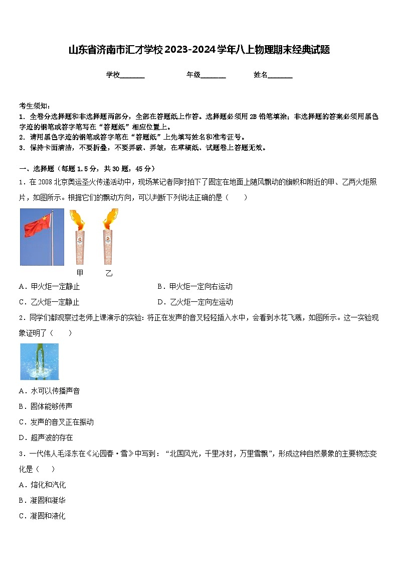 山东省济南市汇才学校2023-2024学年八上物理期末经典试题含答案第1页
