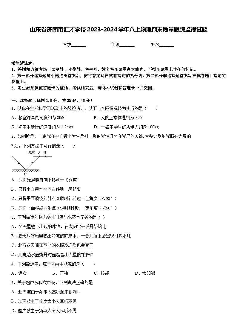 山东省济南市汇才学校2023-2024学年八上物理期末质量跟踪监视试题含答案01
