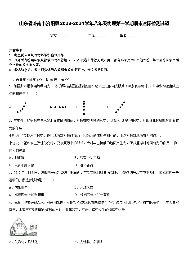 山东省济南市济阳县2023-2024学年八年级物理第一学期期末达标检测试题含答案01
