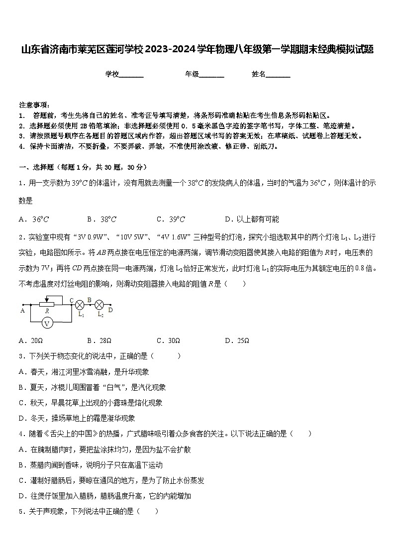 山东省济南市莱芜区莲河学校2023-2024学年物理八年级第一学期期末经典模拟试题含答案01