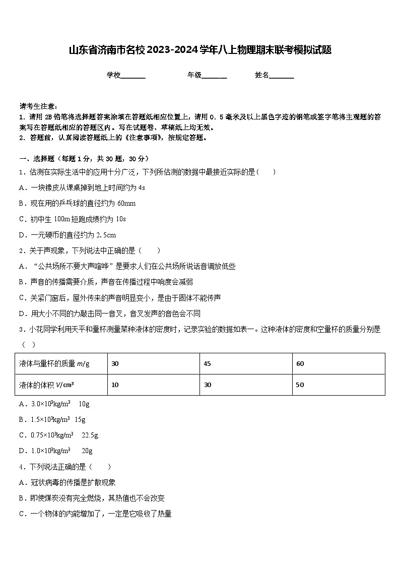山东省济南市名校2023-2024学年八上物理期末联考模拟试题含答案01