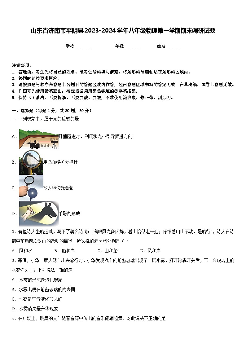 山东省济南市平阴县2023-2024学年八年级物理第一学期期末调研试题含答案01