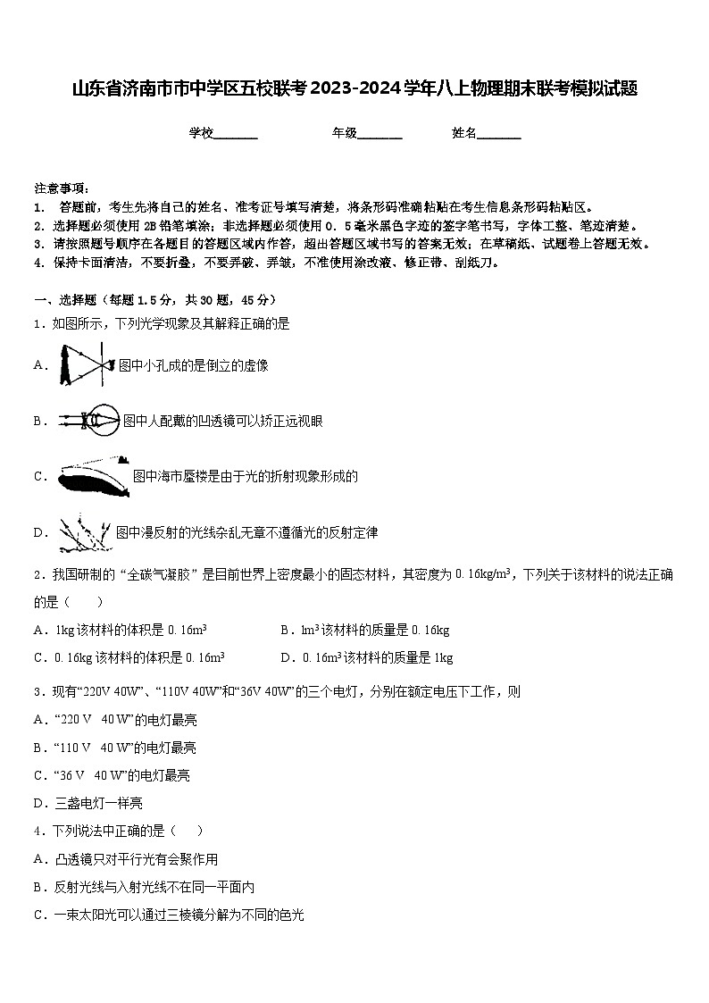 山东省济南市市中学区五校联考2023-2024学年八上物理期末联考模拟试题含答案01