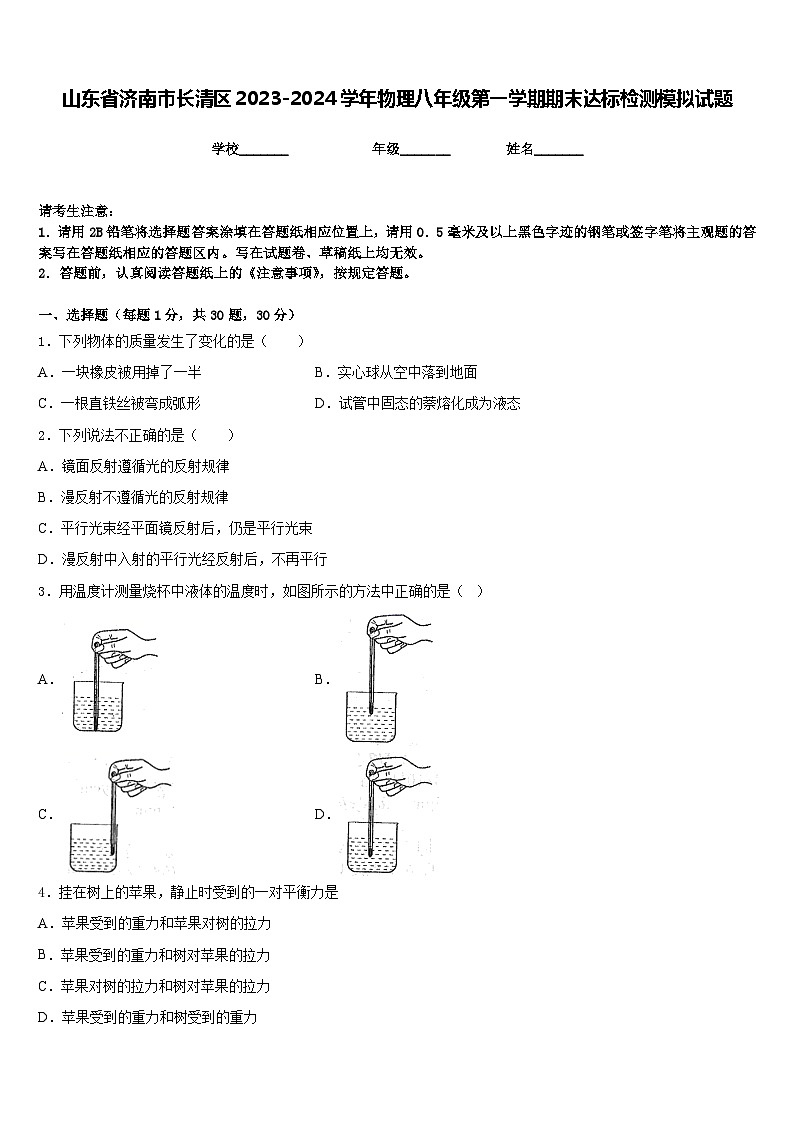 山东省济南市长清区2023-2024学年物理八年级第一学期期末达标检测模拟试题含答案第1页