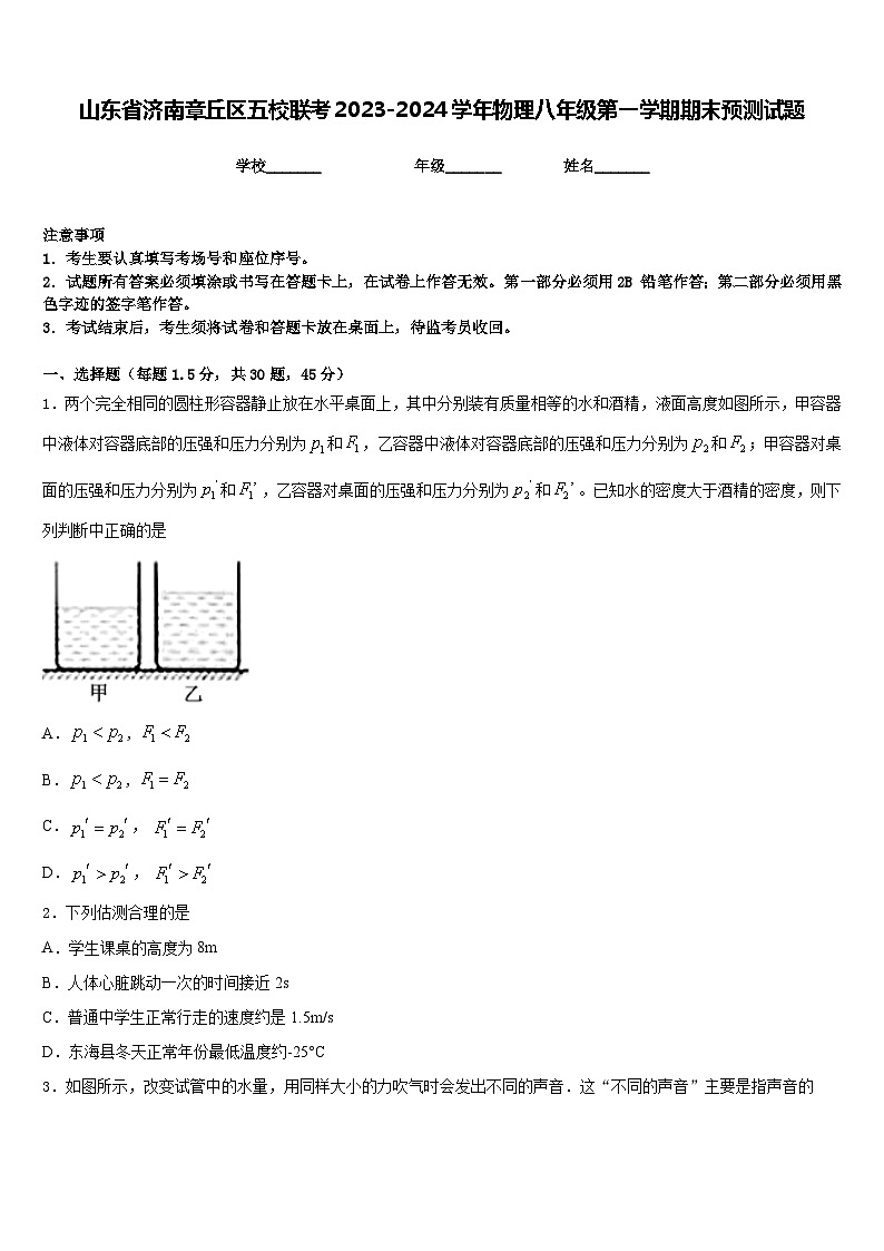 山东省济南章丘区五校联考2023-2024学年物理八年级第一学期期末预测试题含答案01
