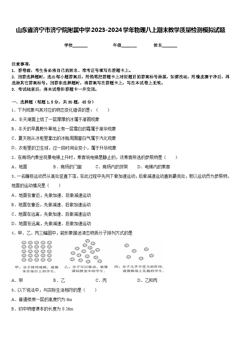 山东省济宁市济宁院附属中学2023-2024学年物理八上期末教学质量检测模拟试题含答案01
