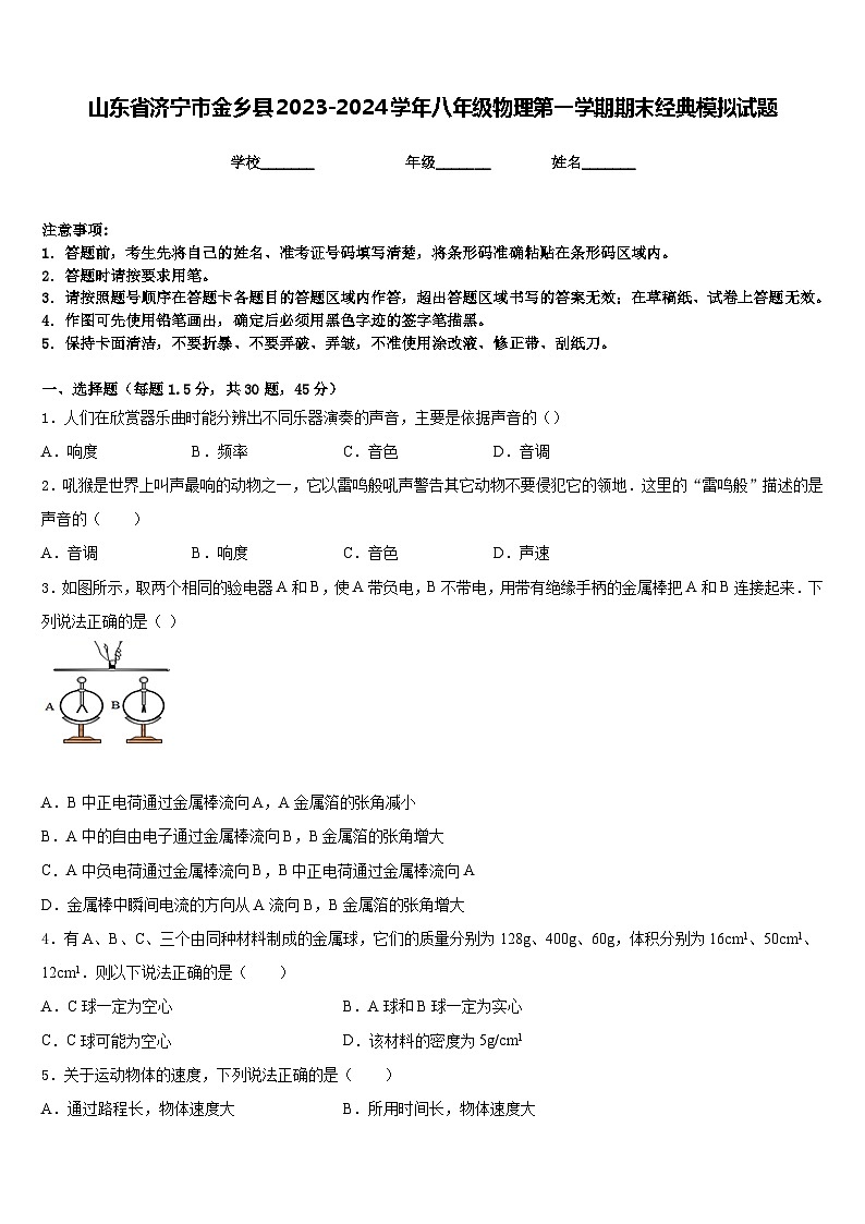 山东省济宁市金乡县2023-2024学年八年级物理第一学期期末经典模拟试题含答案01