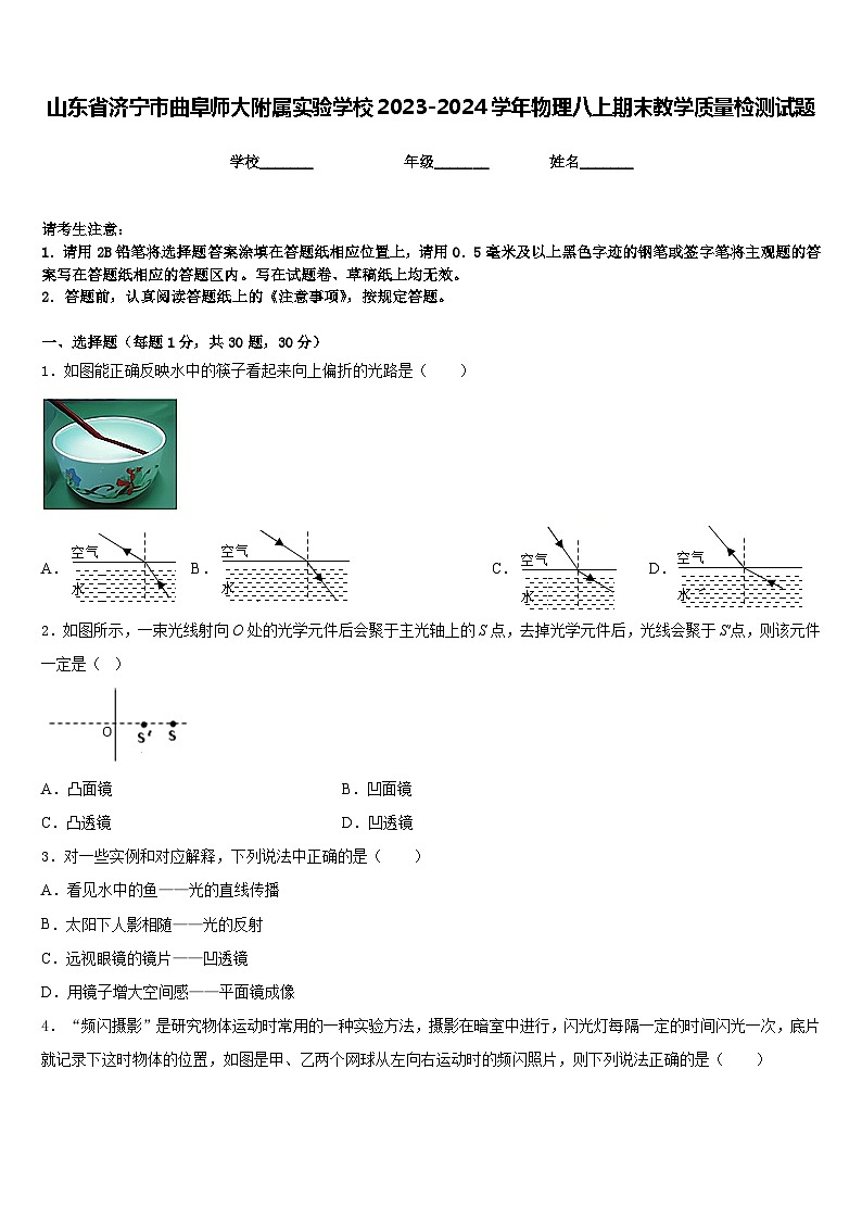 山东省济宁市曲阜师大附属实验学校2023-2024学年物理八上期末教学质量检测试题含答案第1页
