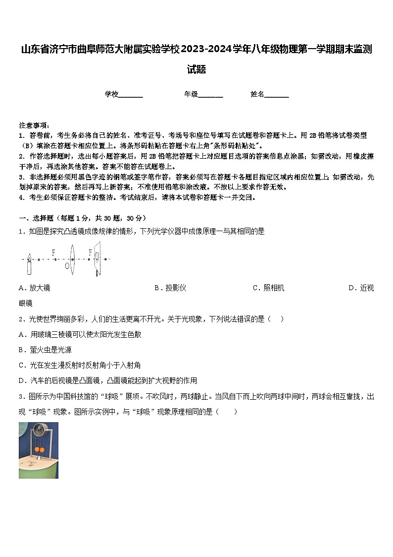 山东省济宁市曲阜师范大附属实验学校2023-2024学年八年级物理第一学期期末监测试题含答案第1页