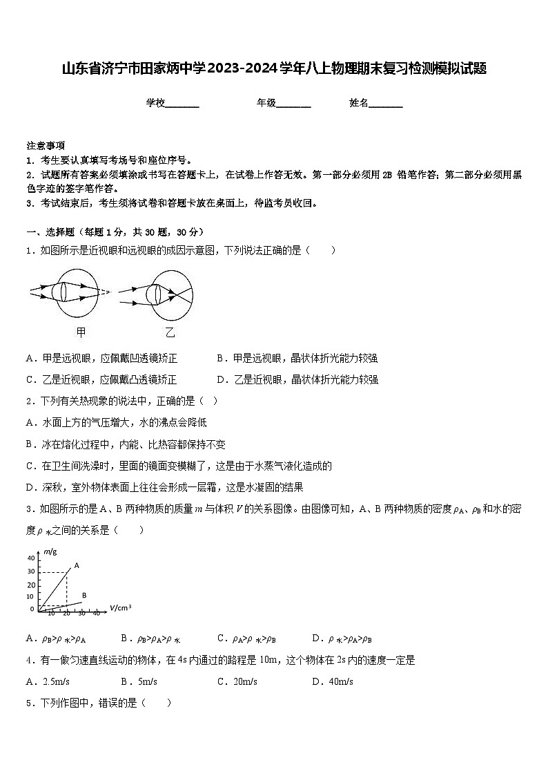 山东省济宁市田家炳中学2023-2024学年八上物理期末复习检测模拟试题含答案01