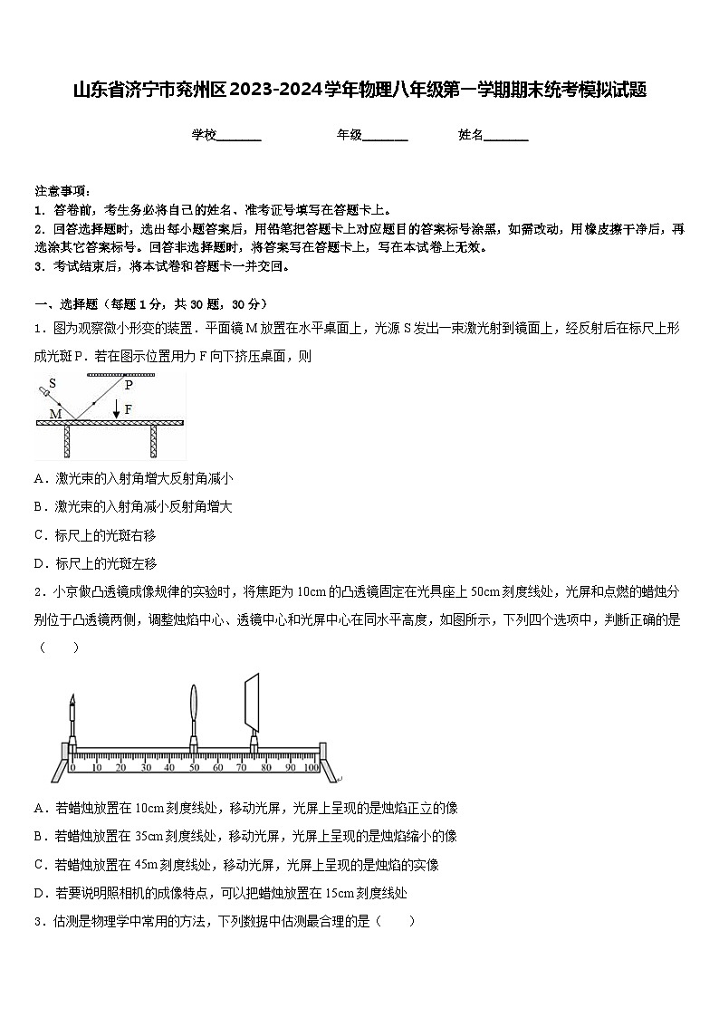 山东省济宁市兖州区2023-2024学年物理八年级第一学期期末统考模拟试题含答案第1页