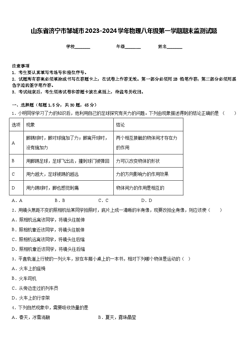 山东省济宁市邹城市2023-2024学年物理八年级第一学期期末监测试题含答案01
