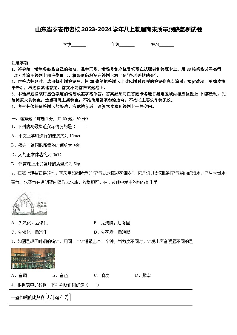 山东省泰安市名校2023-2024学年八上物理期末质量跟踪监视试题含答案01