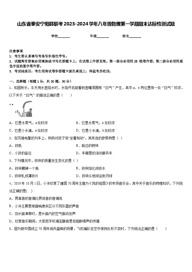 山东省泰安宁阳县联考2023-2024学年八年级物理第一学期期末达标检测试题含答案01