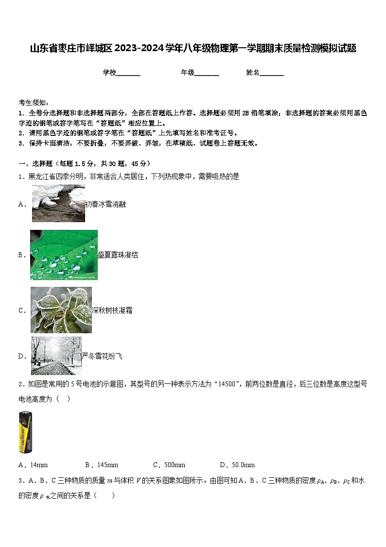 山东省枣庄市峄城区2023-2024学年八年级物理第一学期期末质量检测模拟试题含答案01