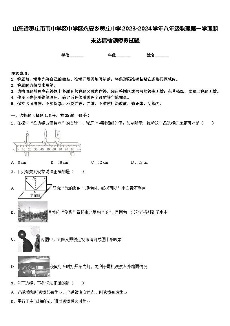 山东省枣庄市市中学区中学区永安乡黄庄中学2023-2024学年八年级物理第一学期期末达标检测模拟试题含答案第1页