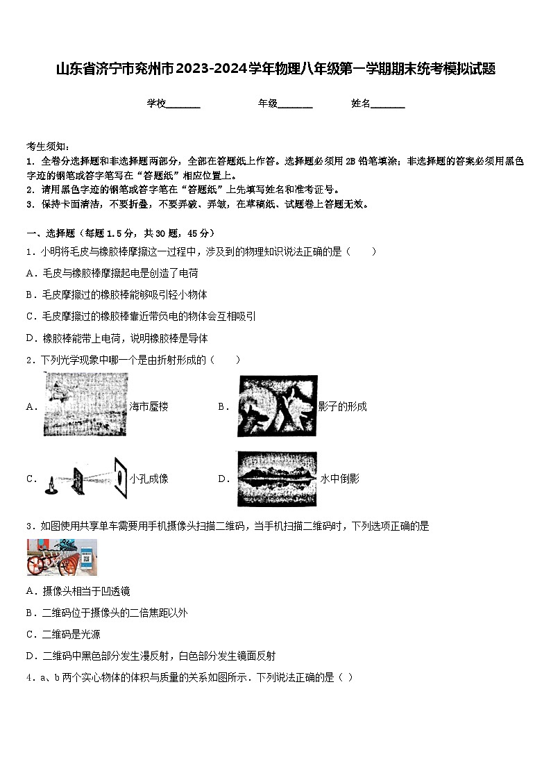 山东省济宁市兖州市2023-2024学年物理八年级第一学期期末统考模拟试题含答案01