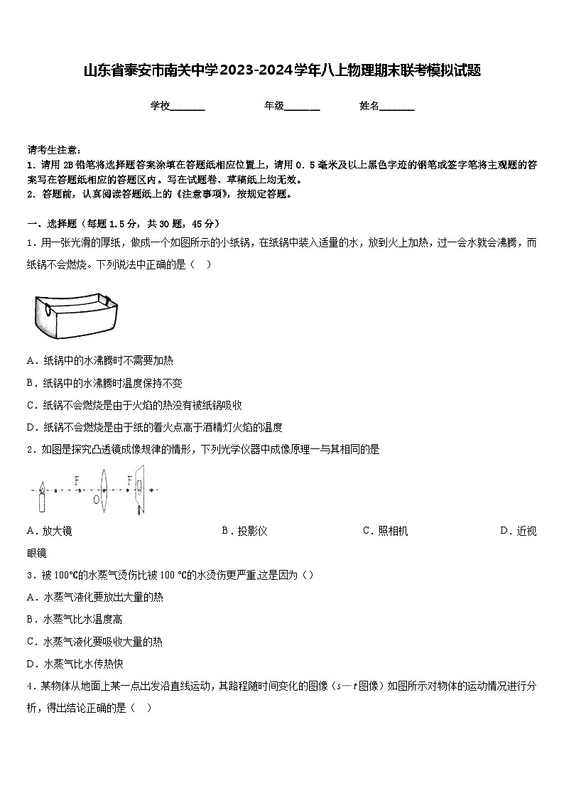 山东省泰安市南关中学2023-2024学年八上物理期末联考模拟试题含答案01