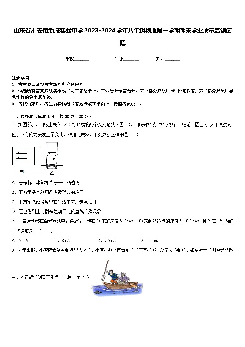 山东省泰安市新城实验中学2023-2024学年八年级物理第一学期期末学业质量监测试题含答案第1页
