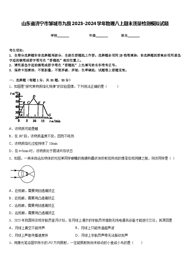 山东省济宁市邹城市九级2023-2024学年物理八上期末质量检测模拟试题含答案01