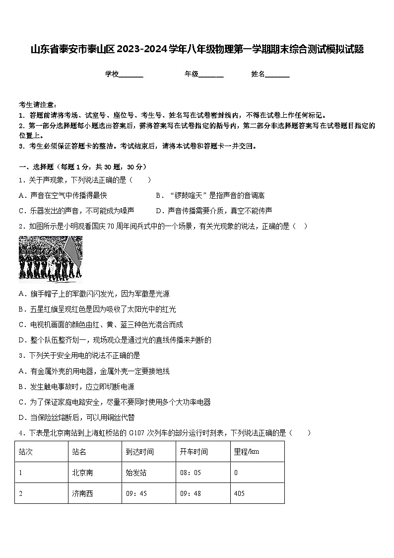 山东省泰安市泰山区2023-2024学年八年级物理第一学期期末综合测试模拟试题含答案第1页