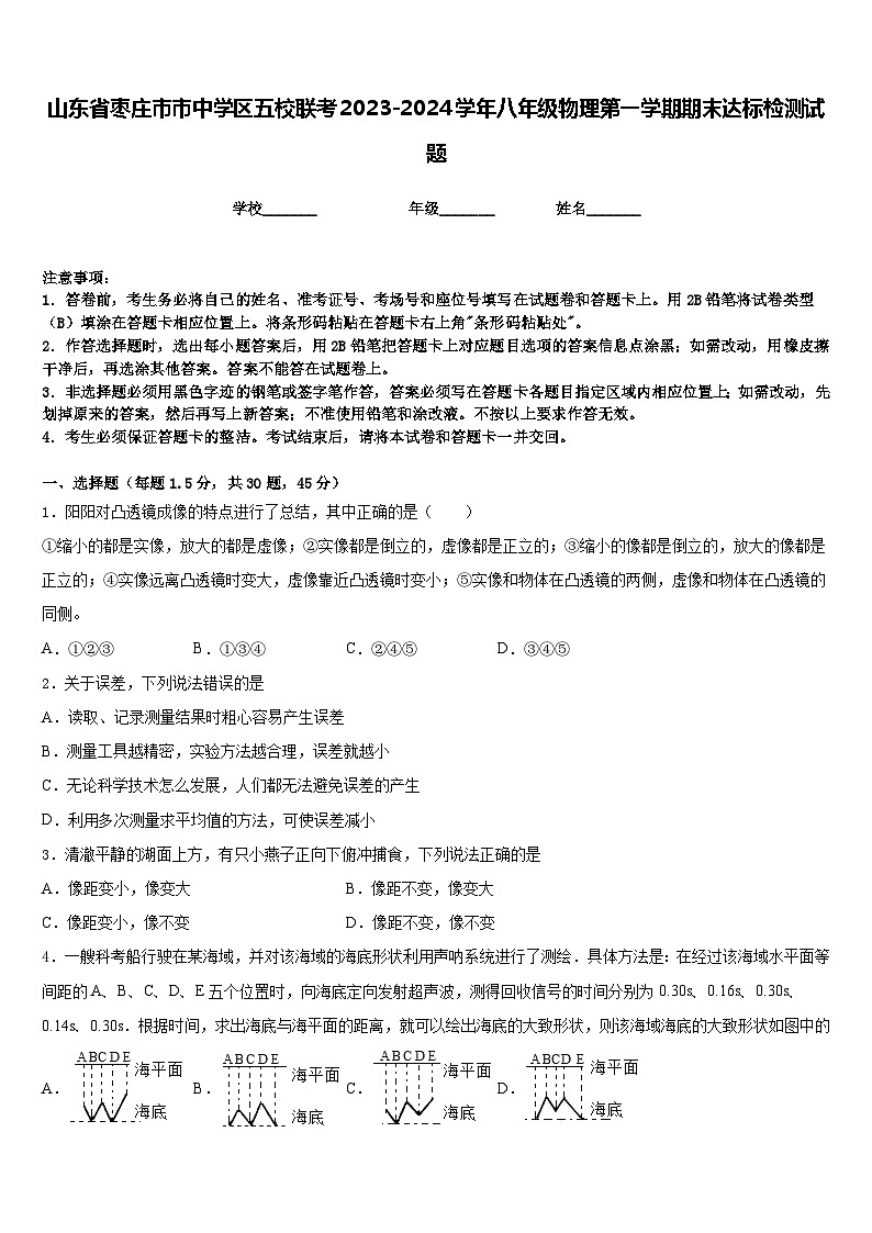 山东省枣庄市市中学区五校联考2023-2024学年八年级物理第一学期期末达标检测试题含答案第1页