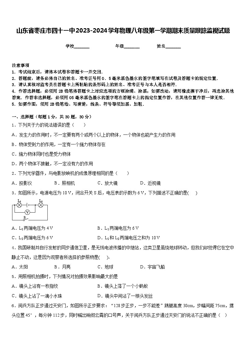 山东省枣庄市四十一中2023-2024学年物理八年级第一学期期末质量跟踪监视试题含答案第1页
