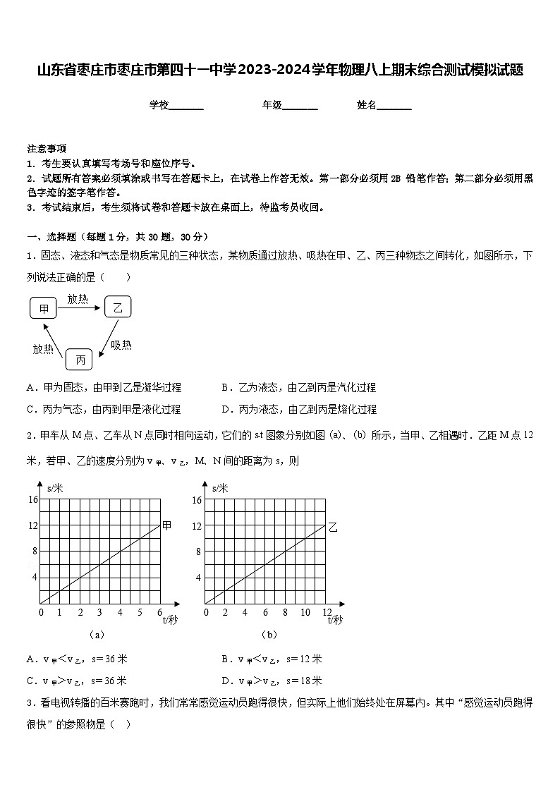 山东省枣庄市枣庄市第四十一中学2023-2024学年物理八上期末综合测试模拟试题含答案第1页