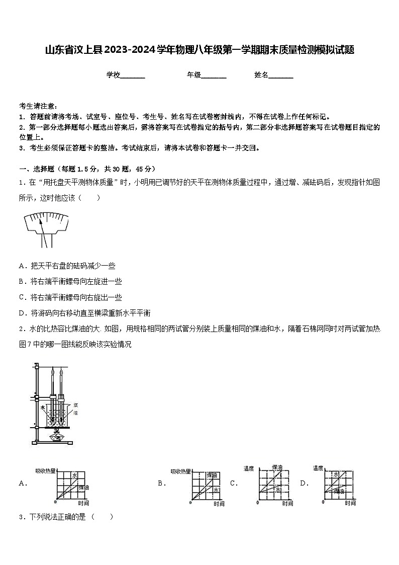 山东省汶上县2023-2024学年物理八年级第一学期期末质量检测模拟试题含答案第1页