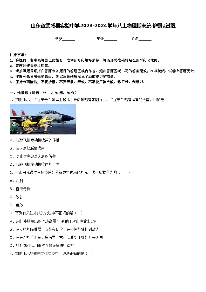 山东省武城县实验中学2023-2024学年八上物理期末统考模拟试题含答案01