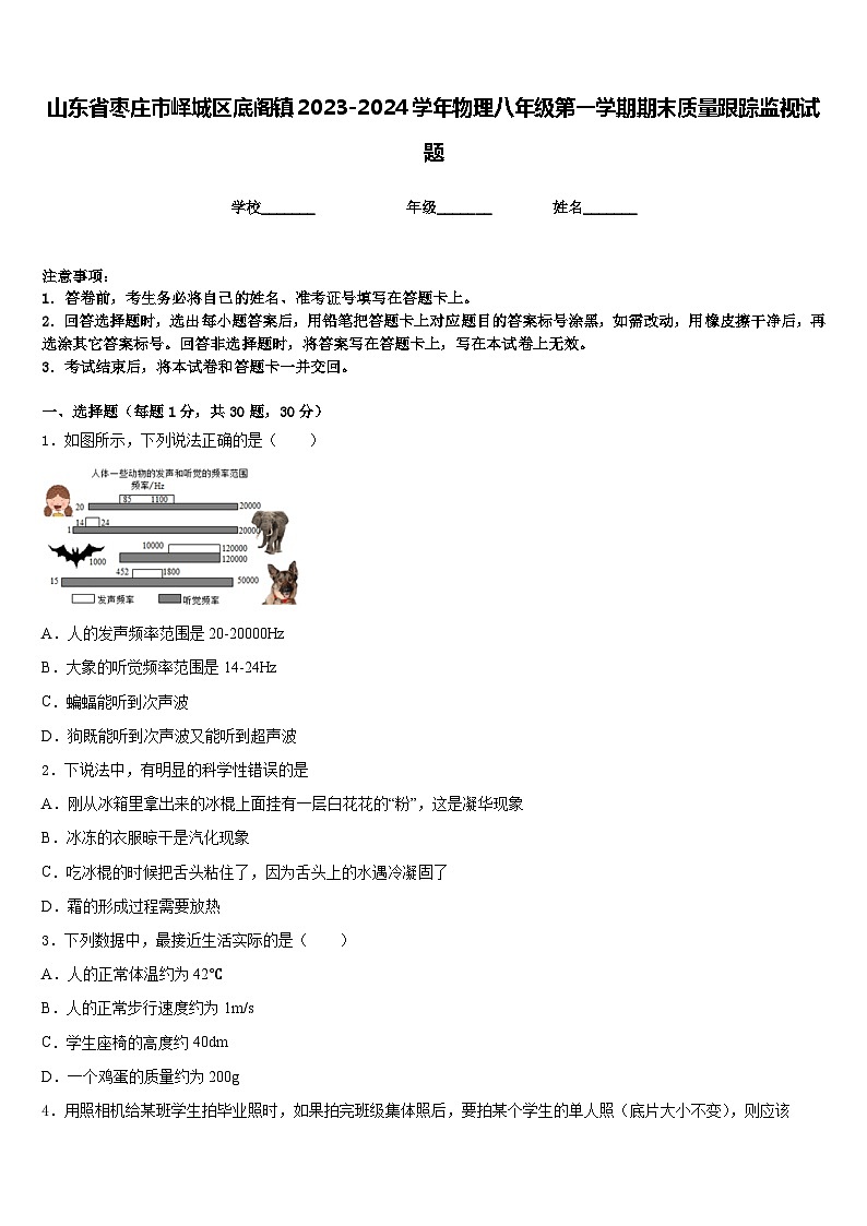 山东省枣庄市峄城区底阁镇2023-2024学年物理八年级第一学期期末质量跟踪监视试题含答案01