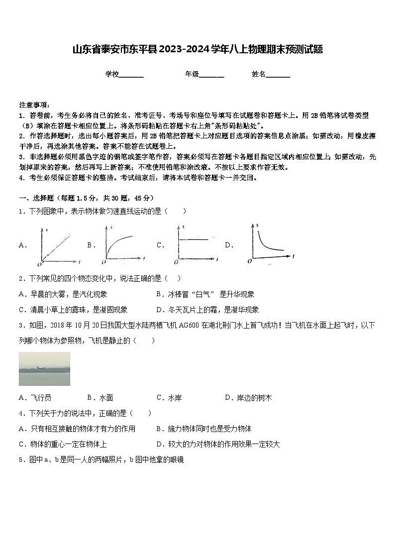 山东省泰安市东平县2023-2024学年八上物理期末预测试题含答案01