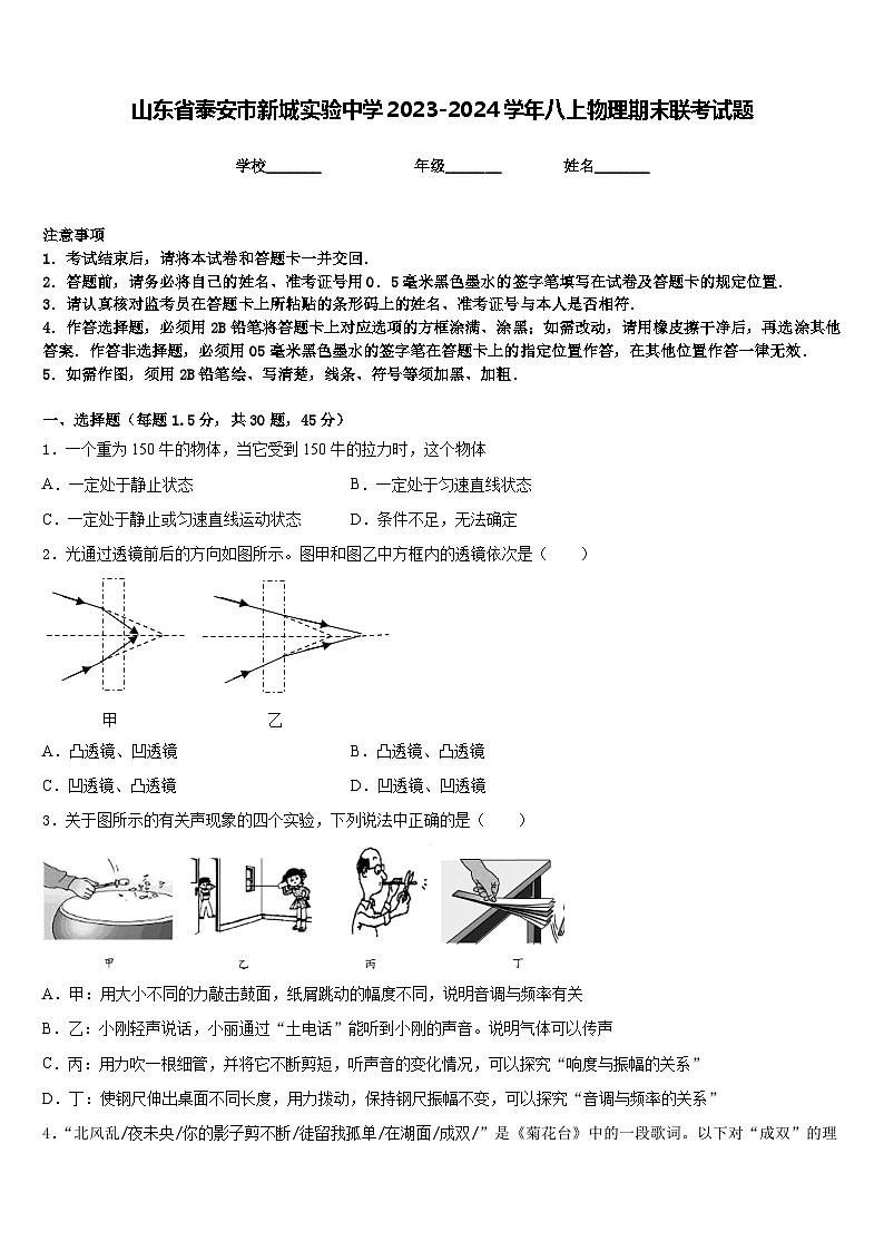 山东省泰安市新城实验中学2023-2024学年八上物理期末联考试题含答案第1页