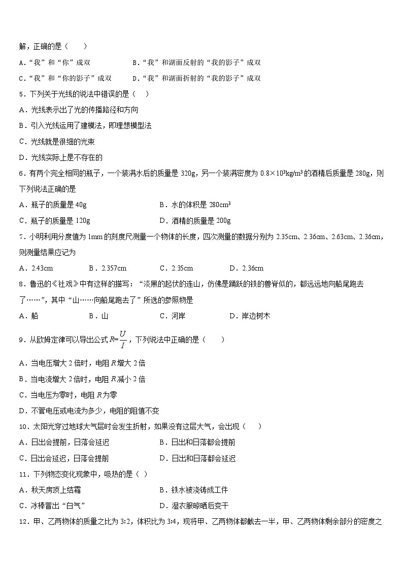山东省泰安市新城实验中学2023-2024学年八上物理期末联考试题含答案第2页