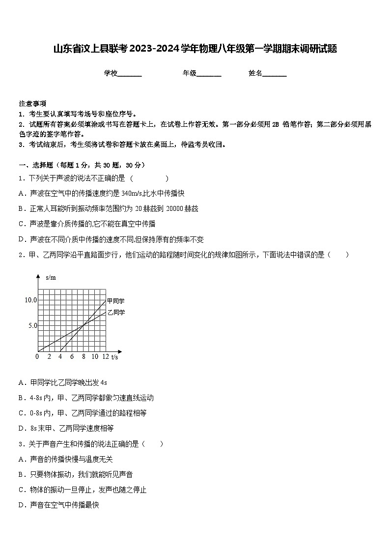 山东省汶上县联考2023-2024学年物理八年级第一学期期末调研试题含答案第1页