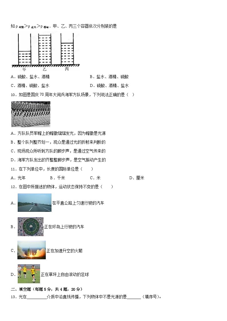 山东省汶上县联考2023-2024学年物理八年级第一学期期末调研试题含答案第3页
