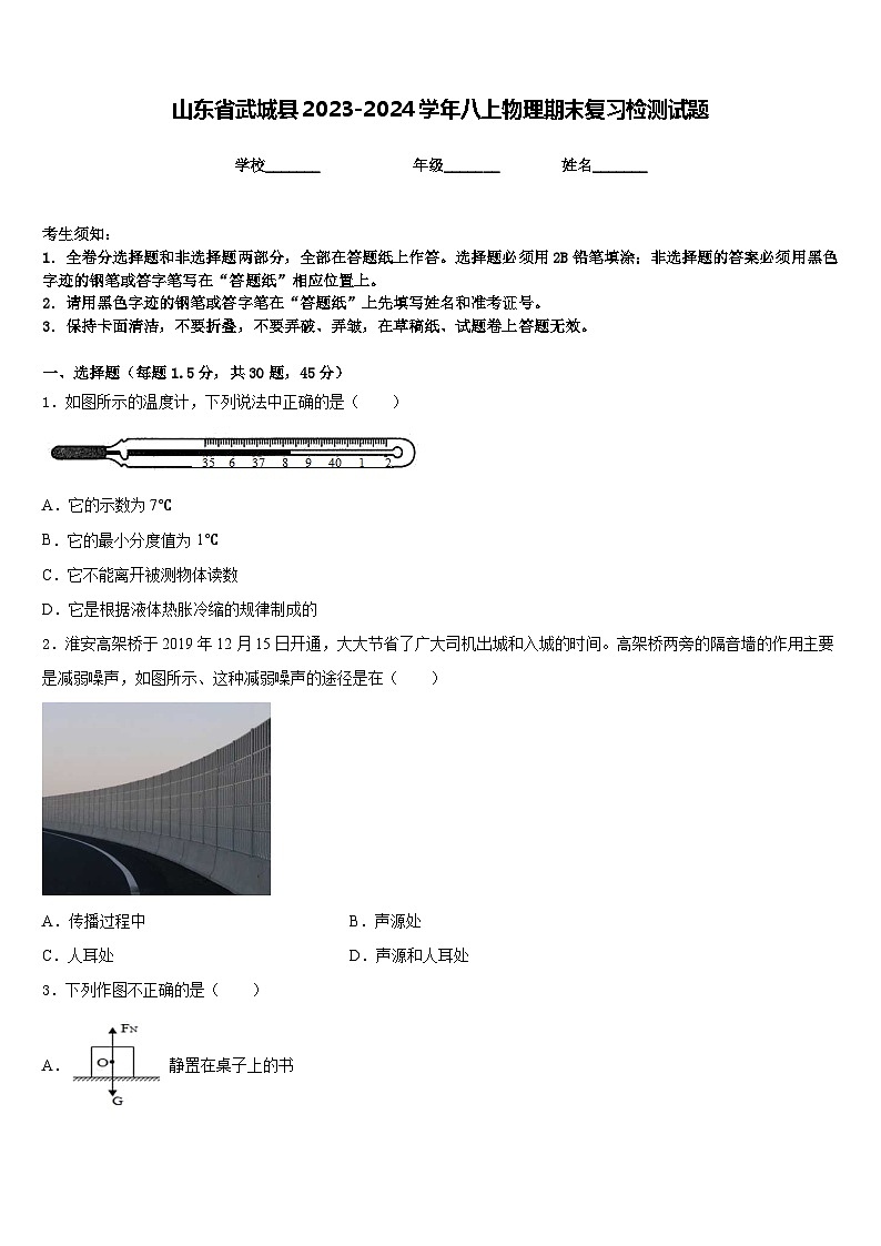 山东省武城县2023-2024学年八上物理期末复习检测试题含答案第1页