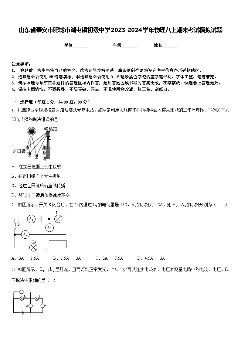 山东省泰安市肥城市湖屯镇初级中学2023-2024学年物理八上期末考试模拟试题含答案01