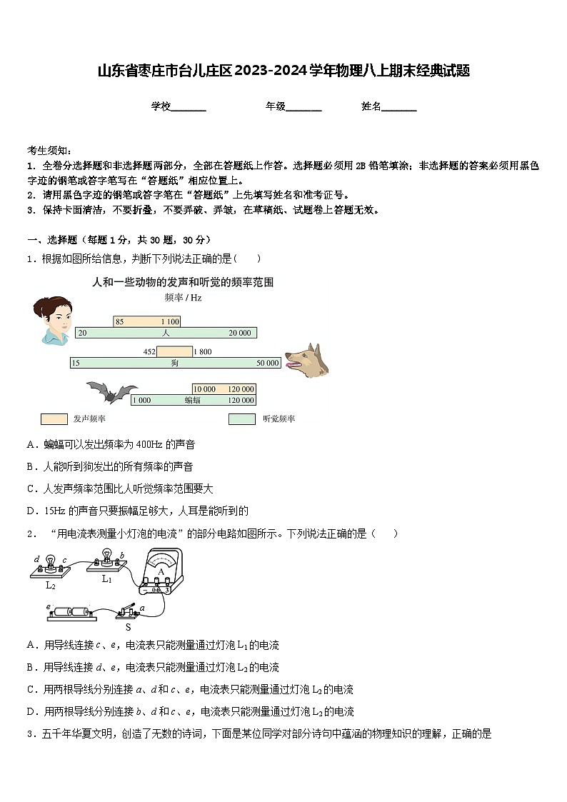 山东省枣庄市台儿庄区2023-2024学年物理八上期末经典试题含答案第1页