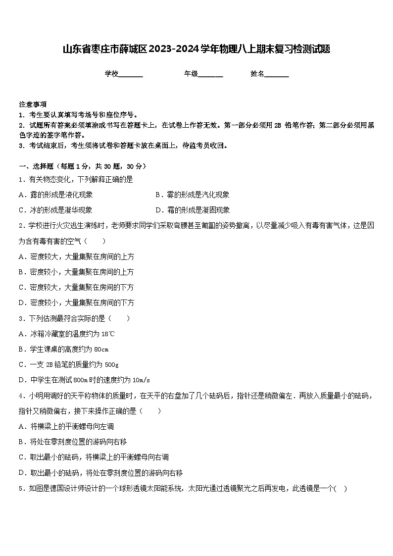 山东省枣庄市薛城区2023-2024学年物理八上期末复习检测试题含答案第1页
