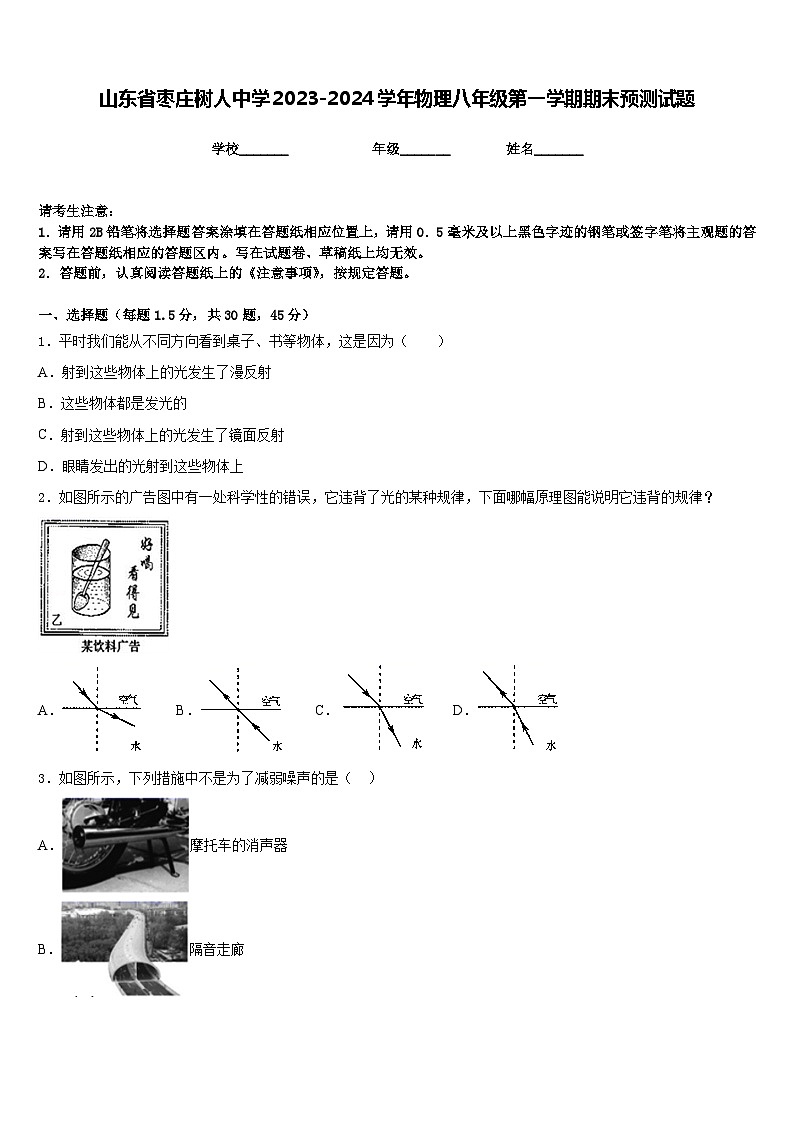 山东省枣庄树人中学2023-2024学年物理八年级第一学期期末预测试题含答案第1页