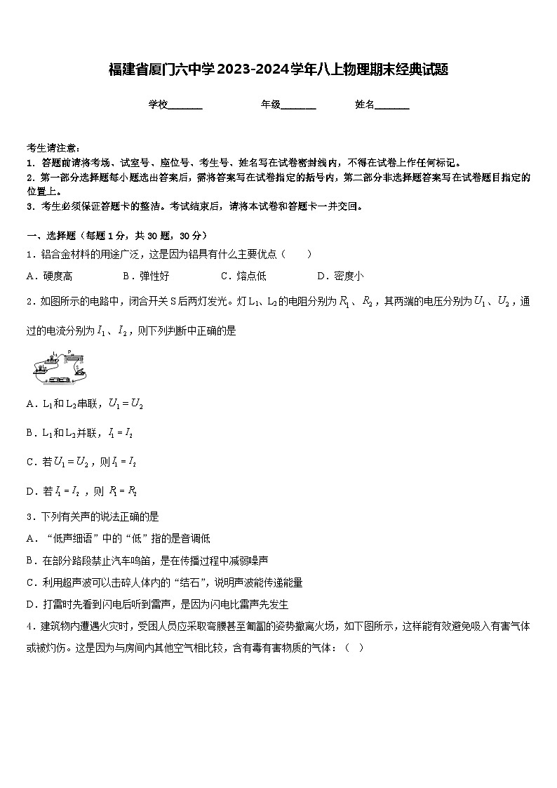 福建省厦门六中学2023-2024学年八上物理期末经典试题含答案第1页